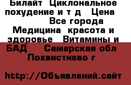 Билайт, Циклональное похудение и т д › Цена ­ 1 750 - Все города Медицина, красота и здоровье » Витамины и БАД   . Самарская обл.,Похвистнево г.